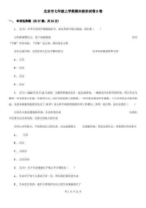 北京市七年级上学期期末政治试卷D卷