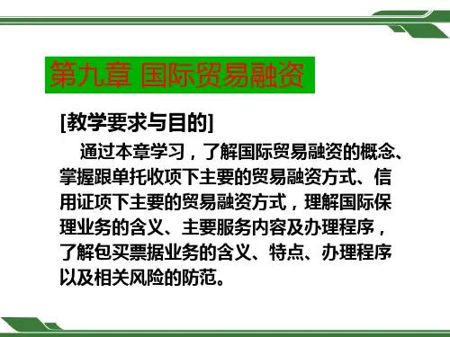 国际结算第9章国际贸易融资