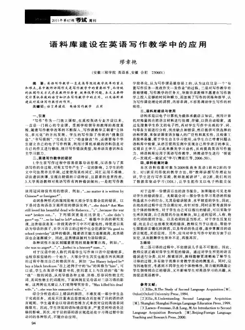语料库建设在英语写作教学中的应用