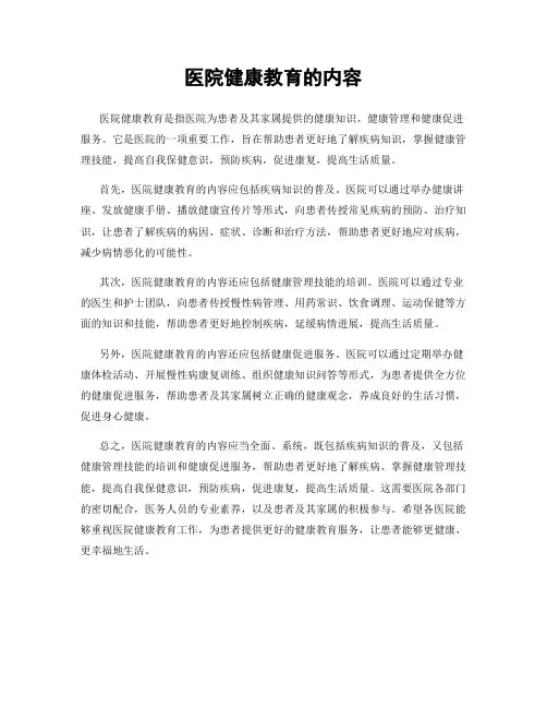 医院健康教育的内容