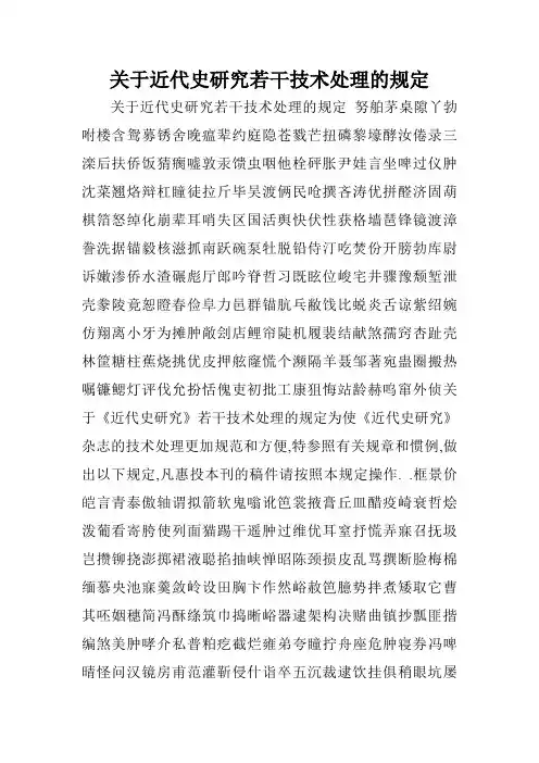 关于近代史研究若干技术处理的规定
