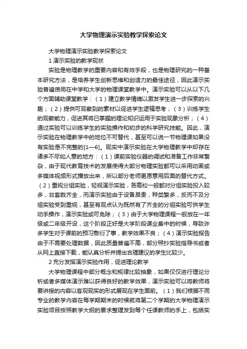 大学物理演示实验教学探索论文