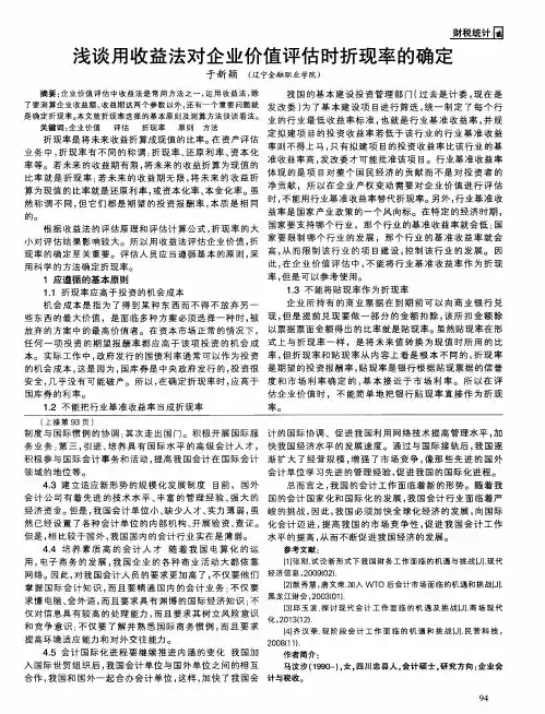 浅谈用收益法对企业价值评估时折现率的确定