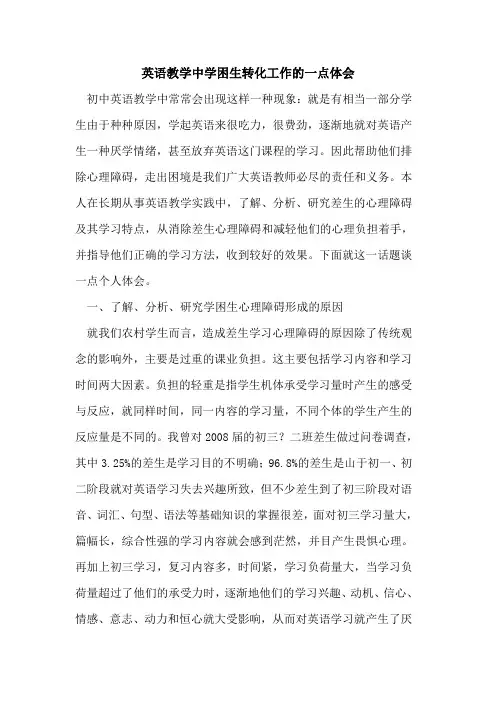 英语教学中学困生转化工作一点体会论文