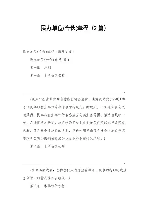 民办单位(合伙)章程(3篇)