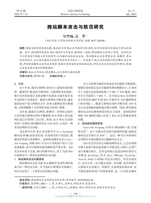 跨站脚本攻击与防范研究