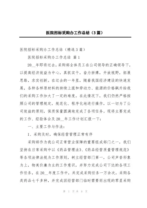 医院招标采购办工作总结(3篇)