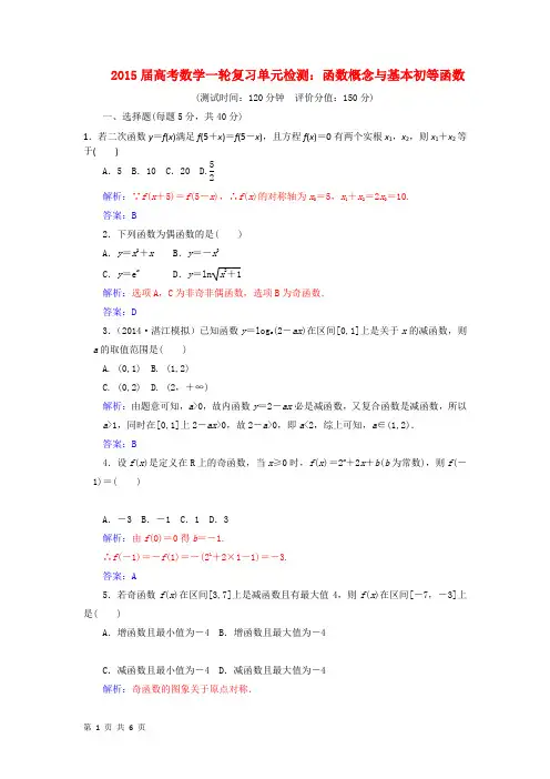2015届高考数学一轮复习单元检测：函数概念与基本初等函数 (苏教版必修1)