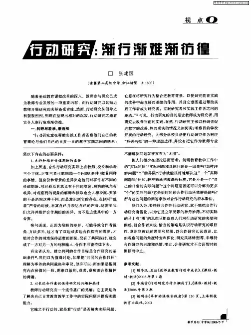 行动研究：渐行渐难渐彷徨