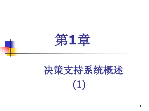 决策支持系统第一章(1)