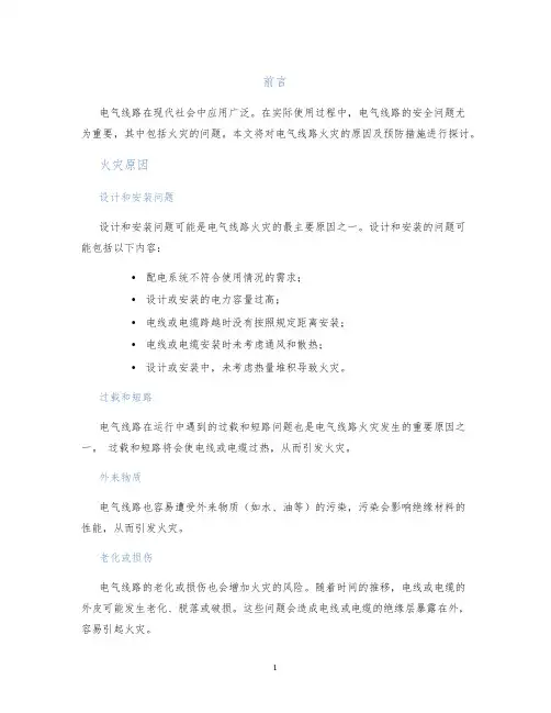 电气线路的火灾原因及预防措施