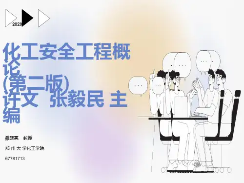 化工安全工程概论第一章绪论