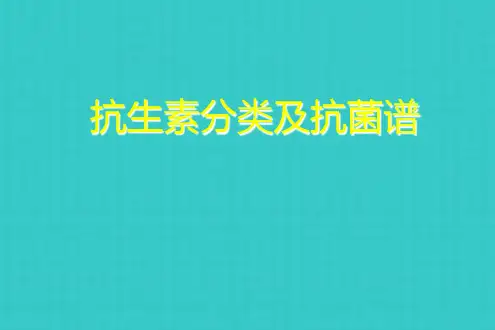 抗生素分类及抗菌谱
