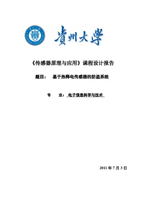 基于热释电传感器的防盗系统