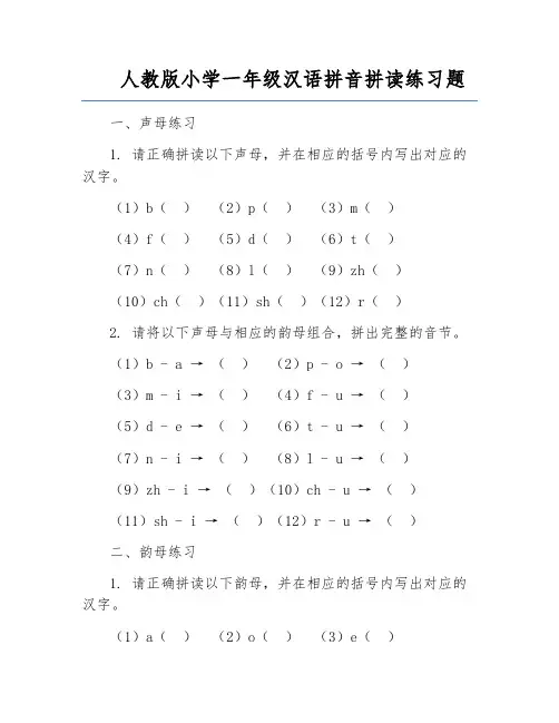 人教版小学一年级汉语拼音拼读练习题