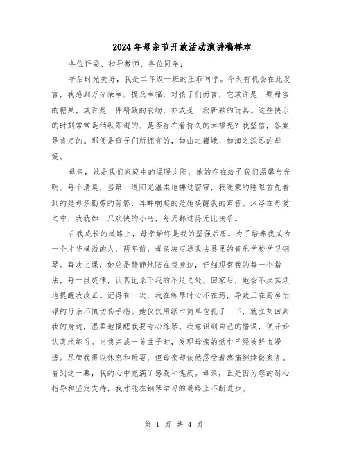 2024年母亲节开放活动演讲稿样本（3篇）