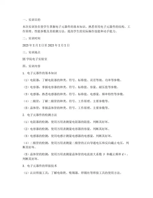 元件检测实训报告
