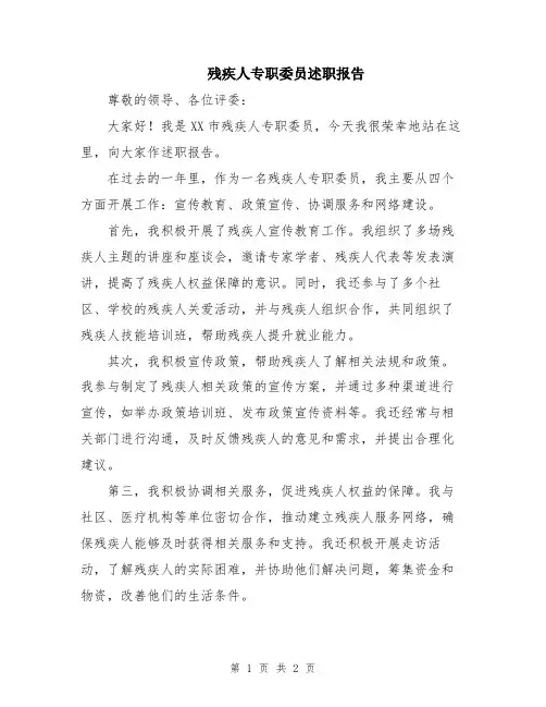 残疾人专职委员述职报告