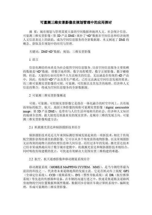 可量测三维实景影像在规划管理中的应用探讨