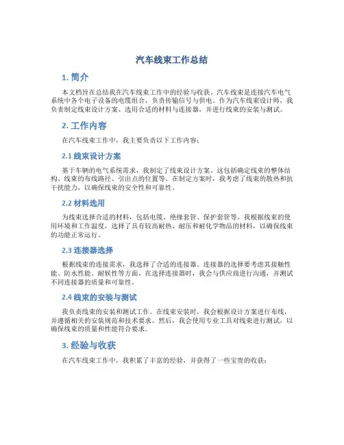 汽车线束工作总结