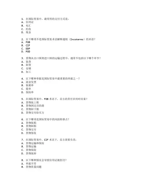 国际贸易师证书进出口操作实务考试 选择题 60题