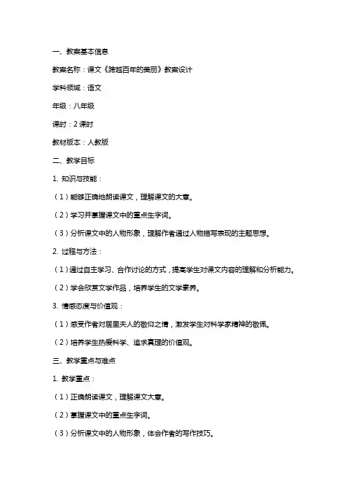 课文《跨越百年的美丽》教案设计范文