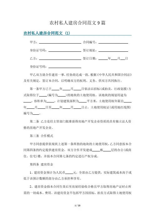 农村私人建房合同范文9篇