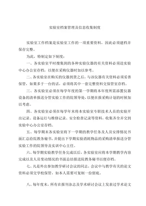 实验室档案管理及信息收集制度范文3篇