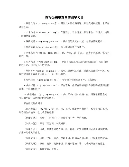 描写公路很宽阔的四字词语