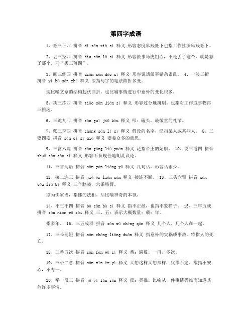 第四字成语
