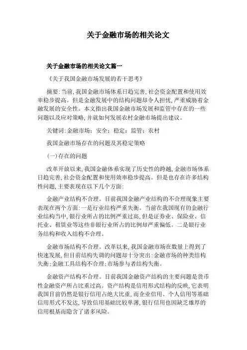 关于金融市场的相关论文