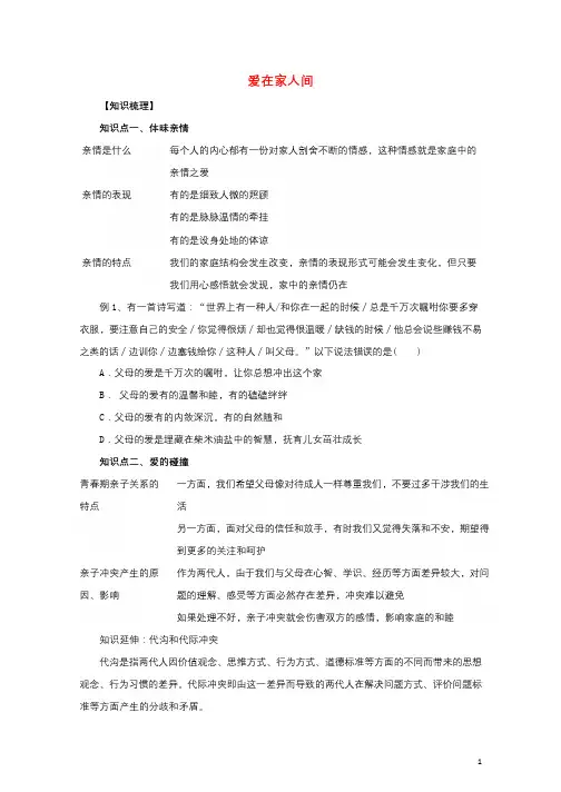 2016年秋季版七年级道德与法治上册第三单元师长情谊第七课亲情之爱第2框爱在家人间知识梳理1新人教版