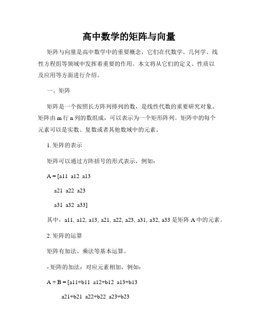 高中数学的矩阵与向量