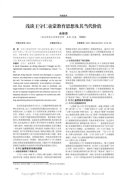 浅谈王守仁童蒙教育思想及其当代价值