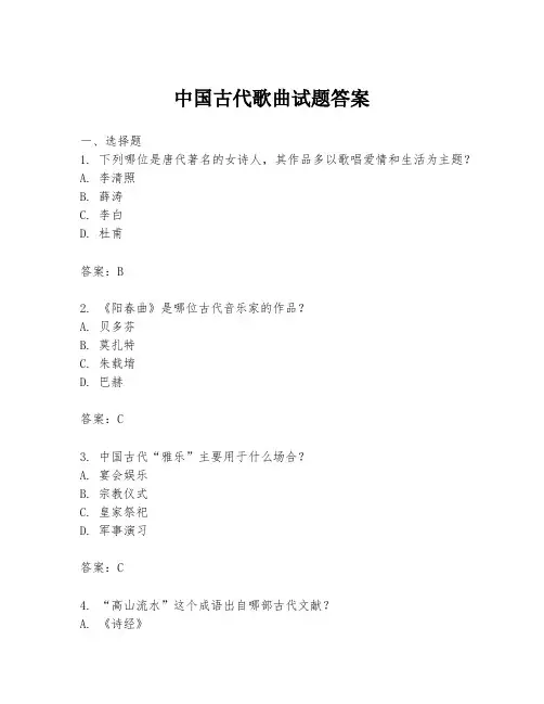 中国古代歌曲试题答案