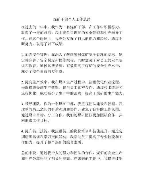 煤矿干部个人工作总结