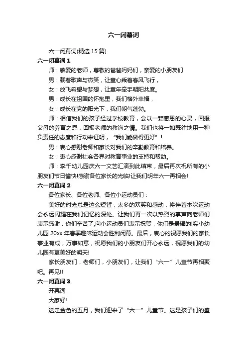 六一闭幕词（精选15篇）