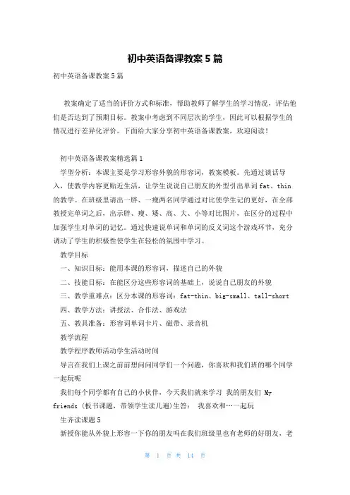 初中英语备课教案5篇