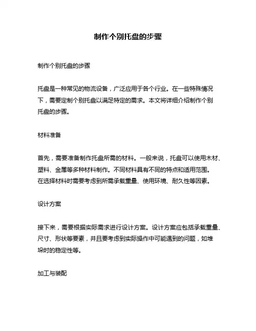 制作个别托盘的步骤