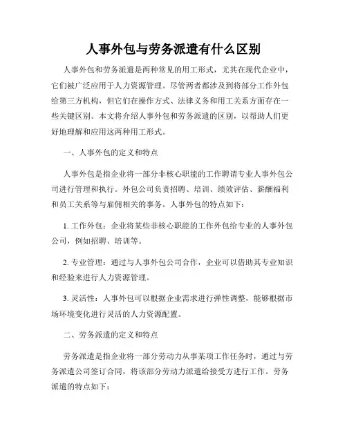 人事外包与劳务派遣有什么区别