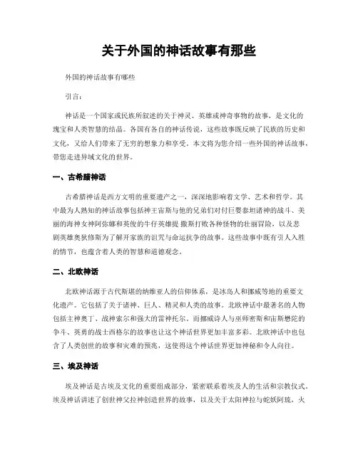 关于外国的神话故事有那些