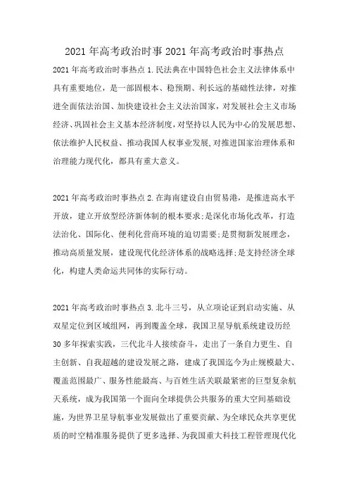 2021年高考政治时事热点