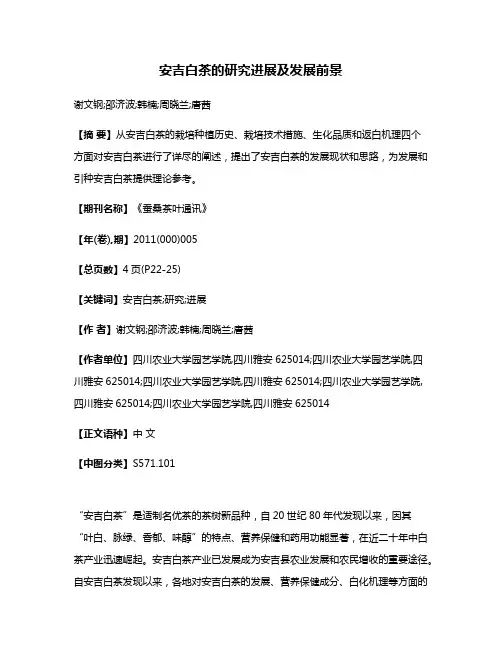 安吉白茶的研究进展及发展前景