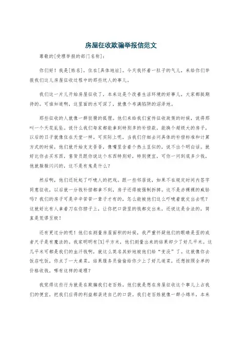 房屋征收欺骗举报信范文