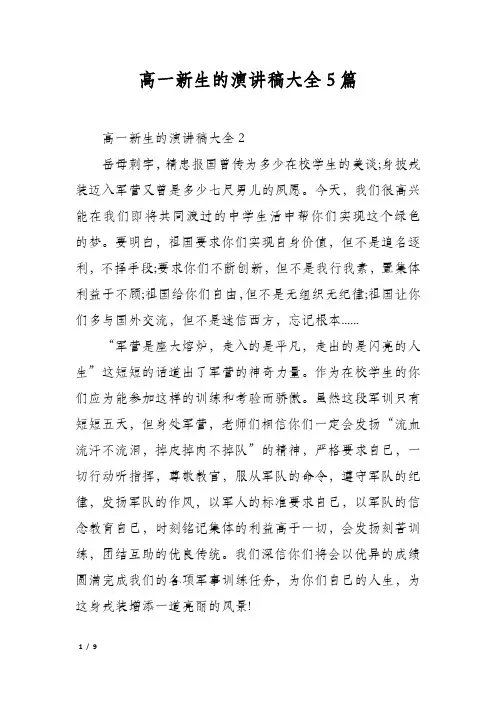 高一新生的演讲稿大全5篇
