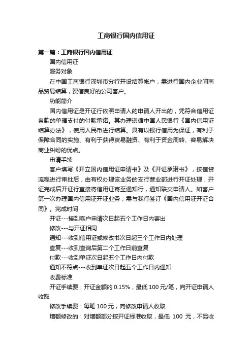 工商银行国内信用证