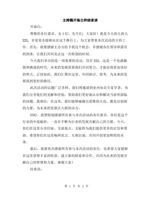 主持稿开场白和结束语