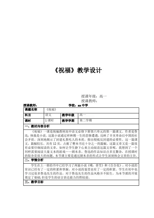 【高中语文】《祝福》教学设计+必修下册统编版