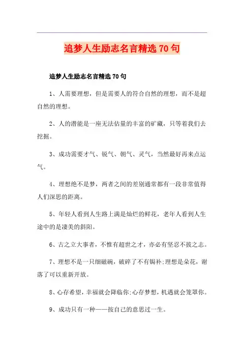 追梦人生励志名言精选70句
