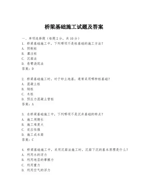 桥梁基础施工试题及答案